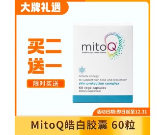 【买2送1】MitoQ 美透 皓白胶囊 60粒x3盒【买1组赠1同品】